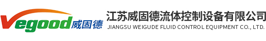 江蘇威固德流體控制設(shè)備有限公司 